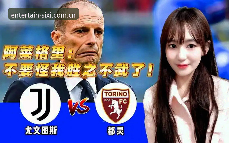 德比火药味 vs 平台体验：都灵vs尤文图斯，赛前风向哪家强？